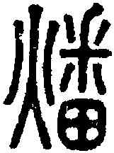 燔,說文 ,書法字典